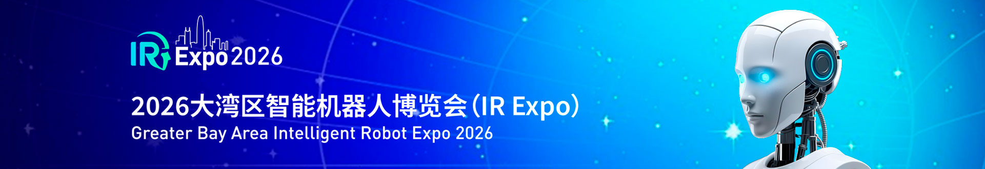 大湾区智能机器会博览会（IR Expo深圳）